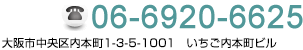 06-6920-6625 大阪市中央区内本町1-3-5　クロス・ロード内本町1001号室