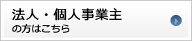 法人・個人事業主の方はこちら