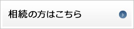 相続の方はこちら