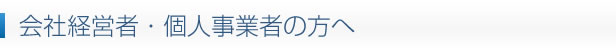 会社経営者・個人事業者の方へ