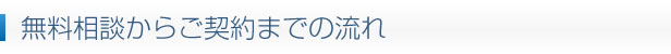 無料相談からご契約までの流れ