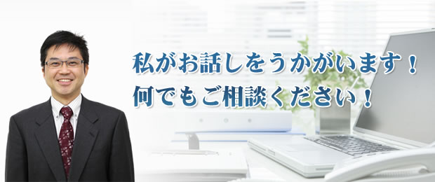 私がお話しをうかがいます！なんでもご相談ください！